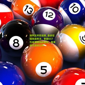 排列五开奖结果_备战征程突遇寒流，泰国U17热身赛遭劲旅重创，赛事细节暂未公开