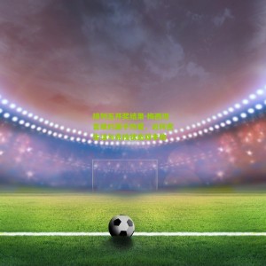 排列五开奖结果-梅西坦言续约源于热爱，迈阿密生活与竞技状态双丰收