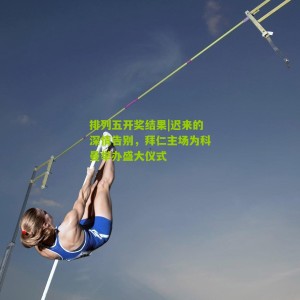 排列五开奖结果|迟来的深情告别，拜仁主场为科曼举办盛大仪式