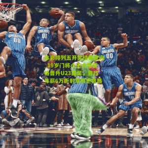 体彩排列五开奖结果查询_19岁门将小王大雷破格晋升U23国足，昔日年薪6万折射草根逆袭路