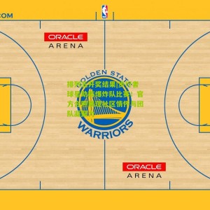 排列五开奖结果|步行者球星助阵爆炸队比赛！官方合照展现社区情怀与团队凝聚力