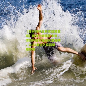 【体彩排列五开奖结果查询】国青主帅展望未来，渭南杯冠军是成长里程碑，2028奥运之路需脚踏实地