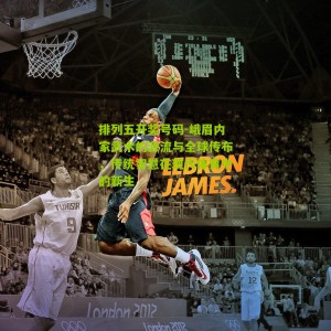 排列五开奖号码-峨眉内家武术的源流与全球传布，传统智慧在现代体育中的新生