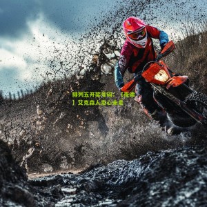 排列五开奖号码：【夜读】艾克森人走心未走