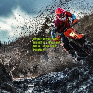 排列五开奖号码-沙特主场激情澎湃，球迷人浪席卷看台，半场2-0领先中国足球队