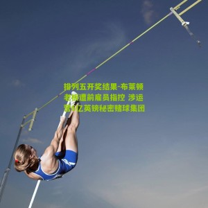 排列五开奖结果-布莱顿老板遭前雇员指控 涉运营6亿英镑秘密赌球集团