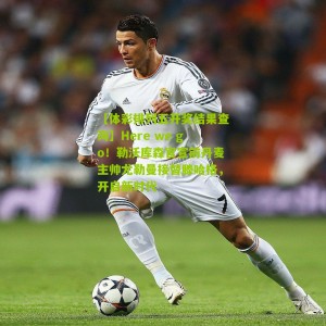 【体彩排列五开奖结果查询】Here we go！勒沃库森官宣前丹麦主帅尤勒曼接替滕哈格，开启新时代