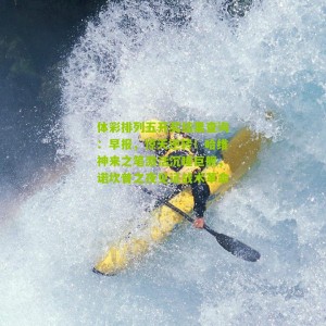 体彩排列五开奖结果查询：早报，惊天逆转！哈维神来之笔激活沉睡巨舰，诺坎普之夜见证战术革命