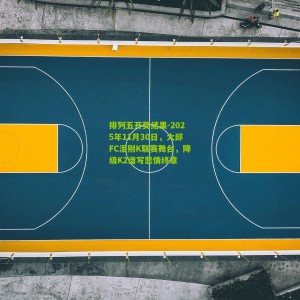 排列五开奖结果-2025年11月30日，大邱FC泪别K联赛舞台，降级K2谱写悲情终章