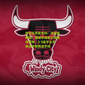 排列五开奖号码：决战星期四！懂球帝连扳三球绝境逢神，3-3逼平北京物资学院物流学院