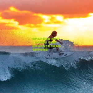 排列五开奖结果-城迷们，hold住吗？曼城欧冠夺冠首发五将今夏集体告别伊蒂哈德