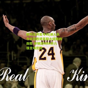 排列五开奖号码|湖人队今日若胜将豪取小组赛四连胜 并锁定NBA杯八强主场优势