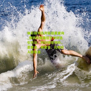 体彩排列五开奖结果查询_德转年度最佳主帅评选引热议，阿尔特塔领衔，恩里克、弗里克、孔帕尼入围角逐