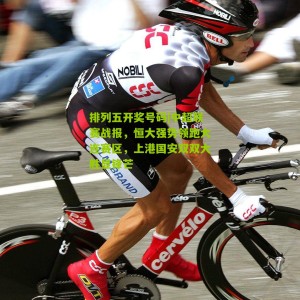 排列五开奖号码|中超联赛战报，恒大强势领跑大连赛区，上港国安双双大胜显锋芒