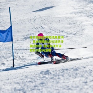 体彩排列五开奖结果查询：基米希痛陈定位球防守漏洞频现 强调失误中汲取教训至关重要