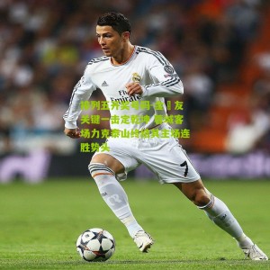 排列五开奖号码-金敃友关键一击定乾坤 蓉城客场力克泰山终结其主场连胜势头