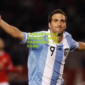 【排列五开奖号码】巴因迪尔赛后感言，胜利触手可及却憾平西班牙，全队壮志未酬