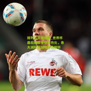 排列五开奖结果_世界杯最后四席争夺白热化，各大洲际附加赛形势解析