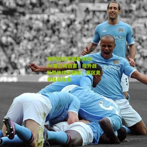 排列五开奖结果|KRKPL第三周战罢，境外战队整体状态回暖，赛区竞争格局生变