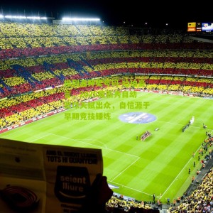 排列五开奖号码-哈珀豪言，2025届新秀自幼篮球天赋出众，自信源于早期竞技锤炼