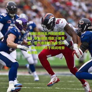 【体彩排列五开奖结果查询】泰山绝杀功臣冷静复盘，运气眷顾有准备之人，关键跑位源于瞬间观察与决策