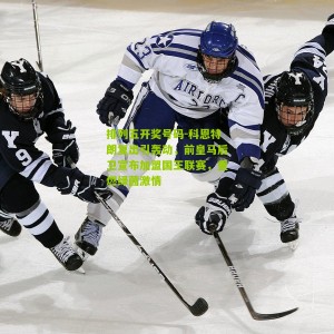 排列五开奖号码-科恩特朗复出引轰动，前皇马后卫宣布加盟国王联赛，重燃绿茵激情