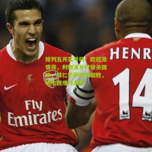 排列五开奖号码：欧冠激情夜，利物浦补时绝杀国米，拜仁巴萨逆袭取胜，切尔西爆冷落败