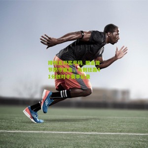 排列五开奖号码_掘金首节防守崩盘，马刺狂轰41分创对手赛季纪录