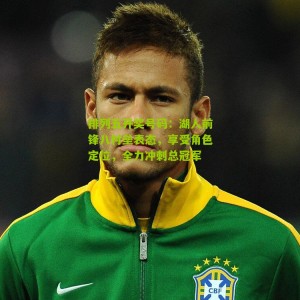 排列五开奖号码：湖人前锋八村垒表态，享受角色定位，全力冲刺总冠军