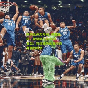 排列五开奖号码_穆西亚拉，希望能在2025年复出；我想成为比受伤前更强的球员