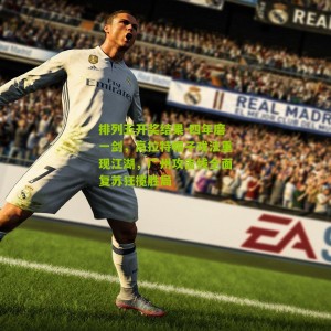 排列五开奖结果-四年磨一剑，高拉特帽子戏法重现江湖，广州攻击线全面复苏狂揽胜局