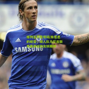 排列五开奖号码|有意思的蜕变，湖人队马尼翁新秀赛季绽放女妖精神