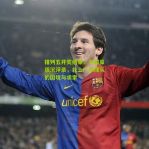 排列五开奖结果：中超豪强沉浮录，北上广深球队的困境与求索