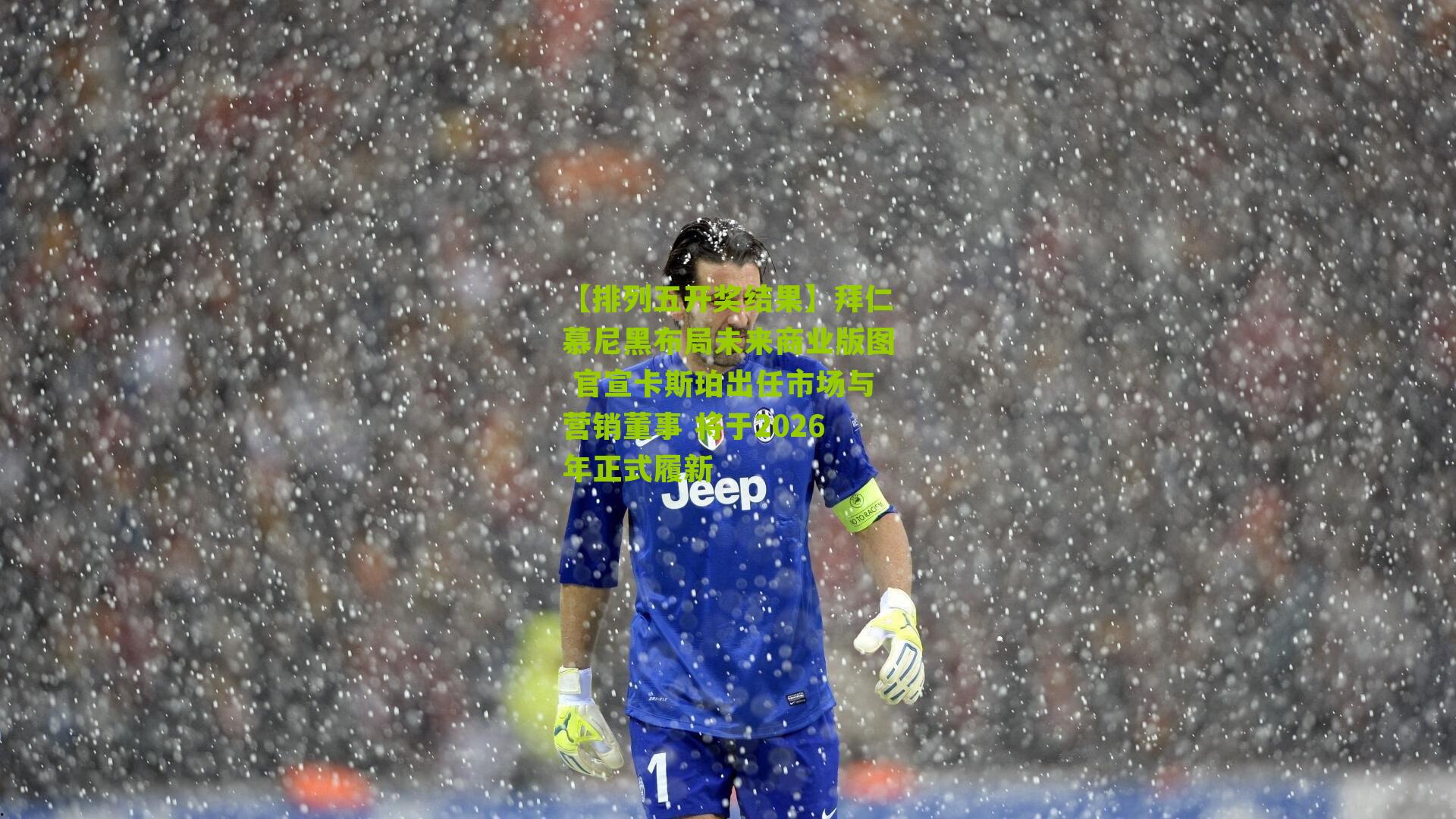 拜仁慕尼黑布局未来商业版图 官宣卡斯珀出任市场与营销董事 将于2026年正式履新