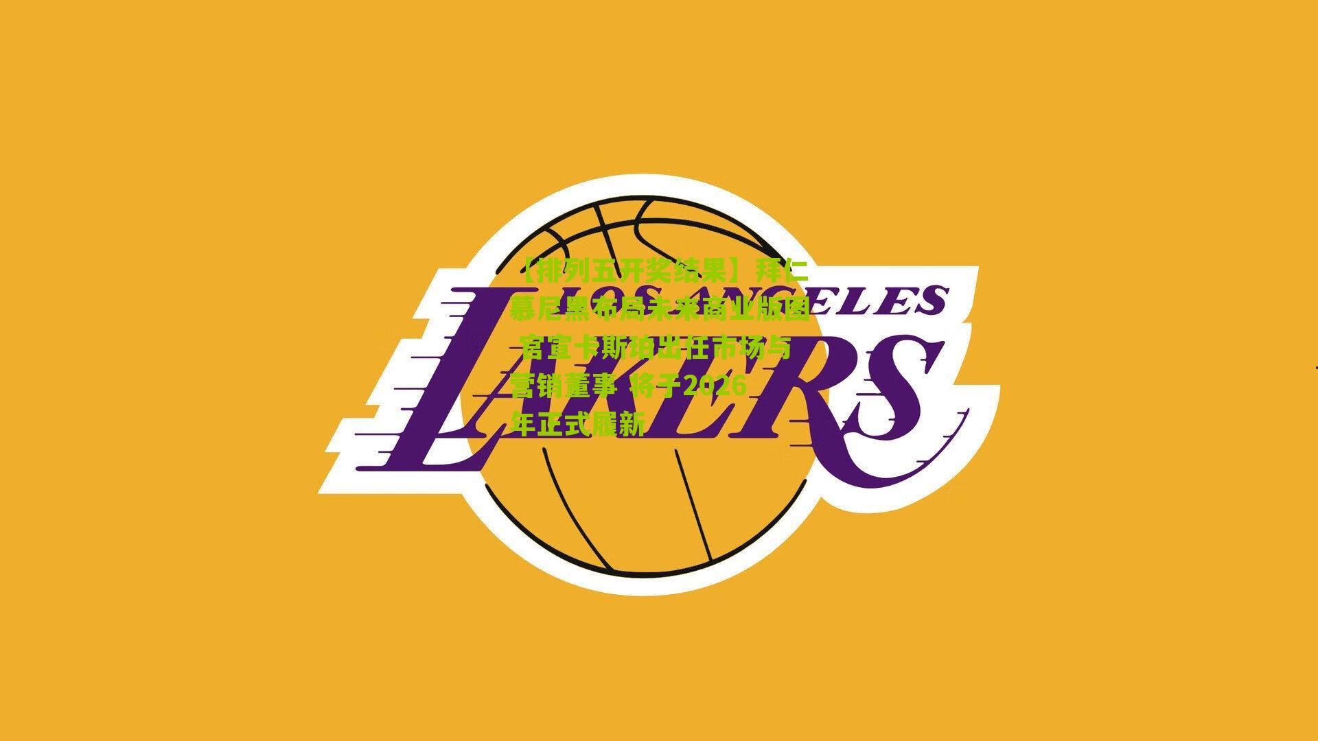 拜仁慕尼黑布局未来商业版图 官宣卡斯珀出任市场与营销董事 将于2026年正式履新