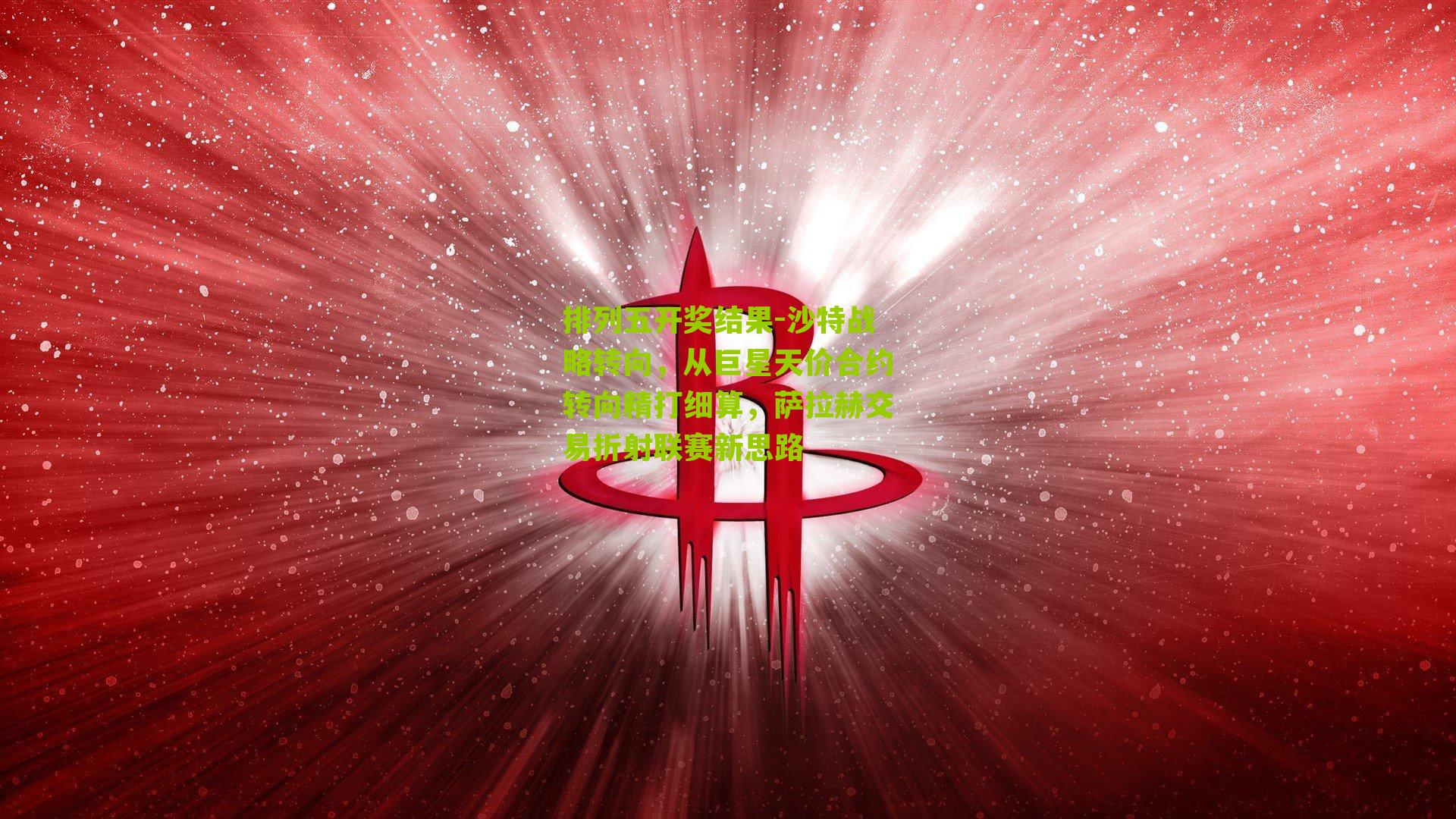 沙特战略转向，从巨星天价合约转向精打细算，萨拉赫交易折射联赛新思路