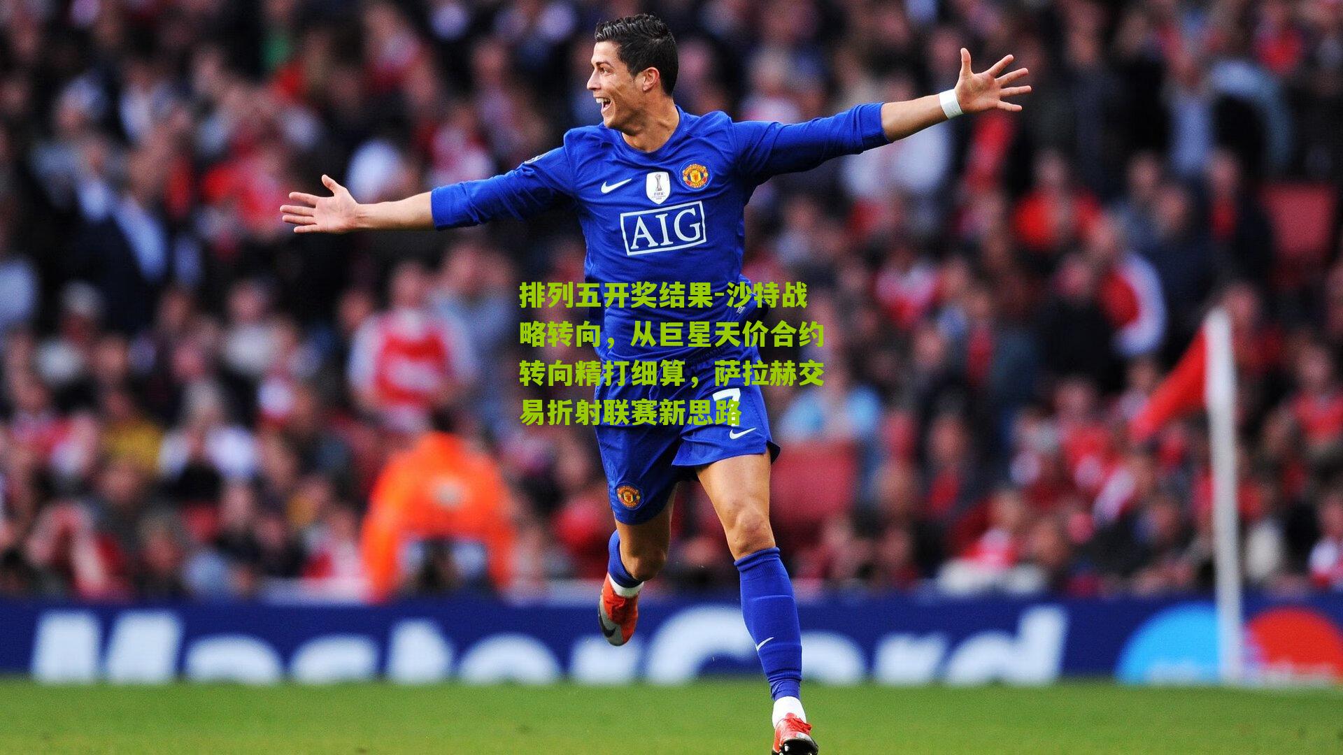 沙特战略转向，从巨星天价合约转向精打细算，萨拉赫交易折射联赛新思路