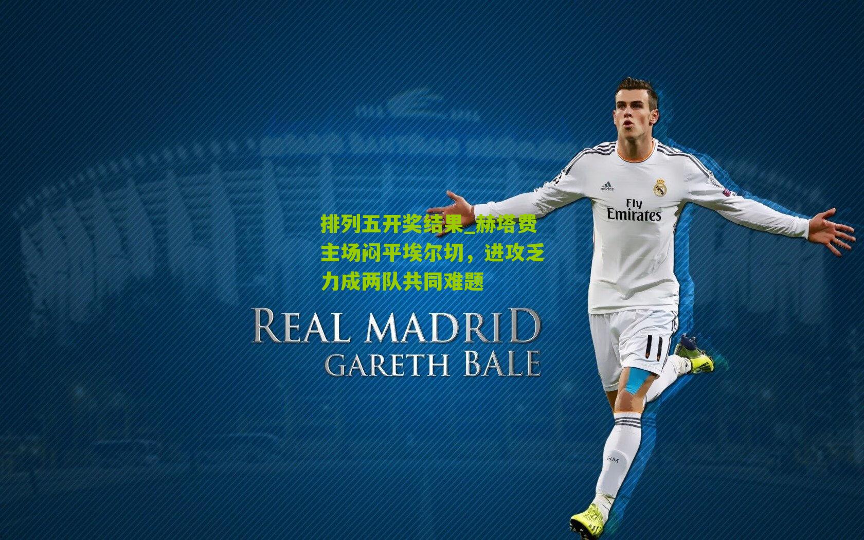 赫塔费主场闷平埃尔切，进攻乏力成两队共同难题