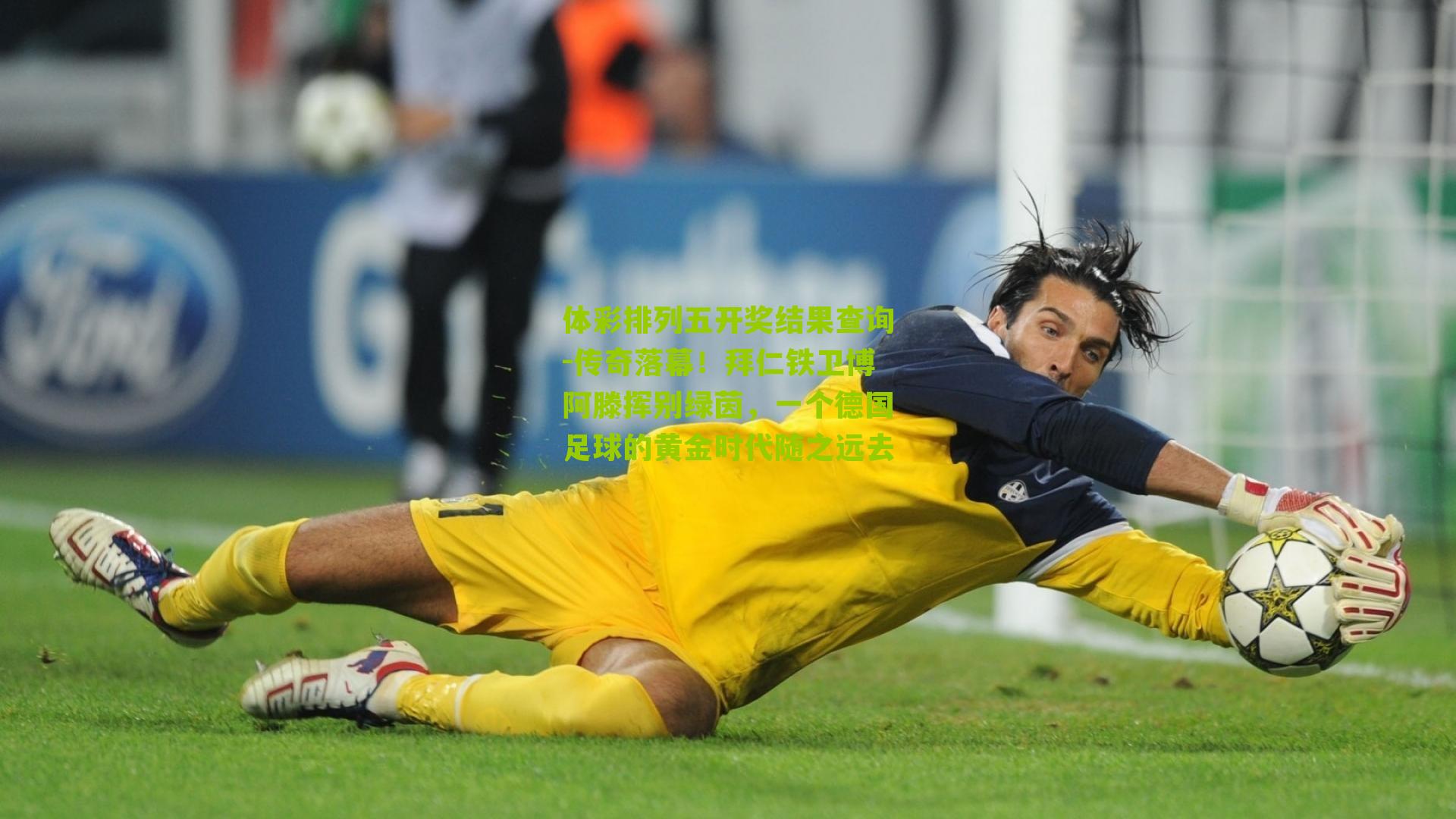 传奇落幕！拜仁铁卫博阿滕挥别绿茵，一个德国足球的黄金时代随之远去