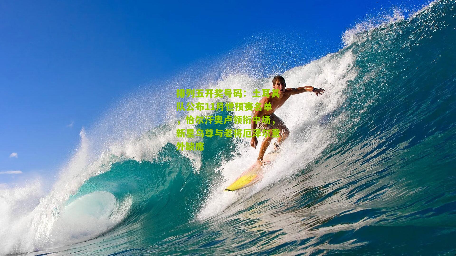 土耳其队公布11月世预赛名单,恰尔汗奥卢领衔中场,新星乌尊与老将厄泽尔意外缺席