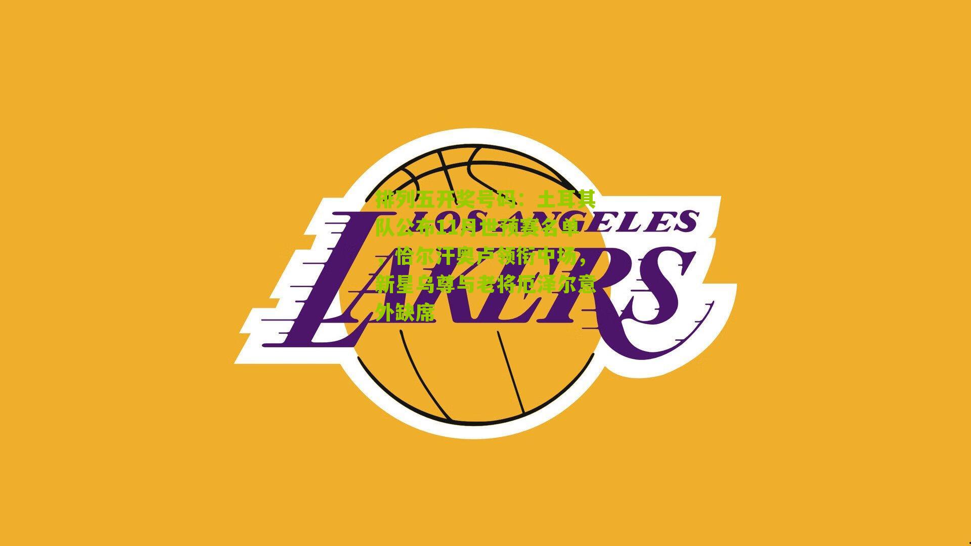 土耳其队公布11月世预赛名单,恰尔汗奥卢领衔中场,新星乌尊与老将厄泽尔意外缺席