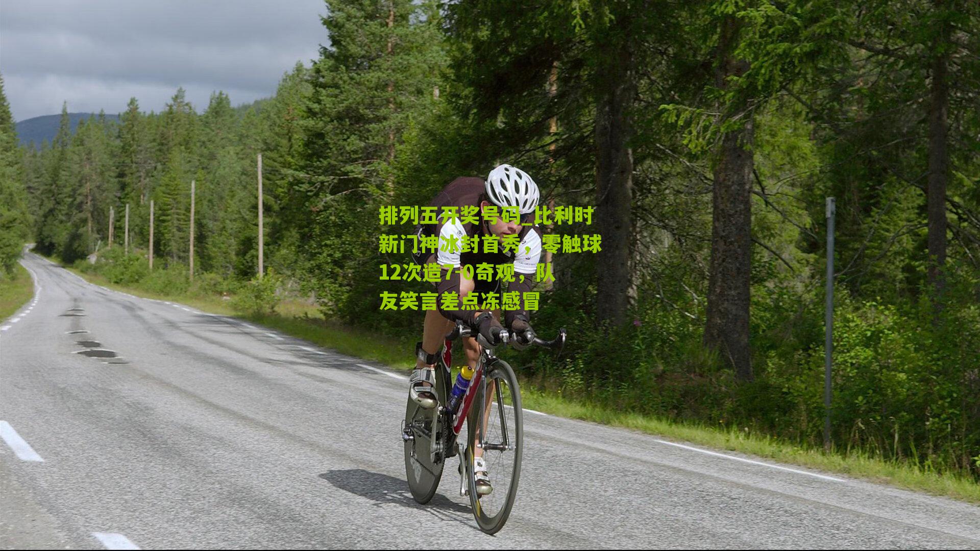 比利时新门神冰封首秀,零触球12次造7-0奇观,队友笑言差点冻感冒