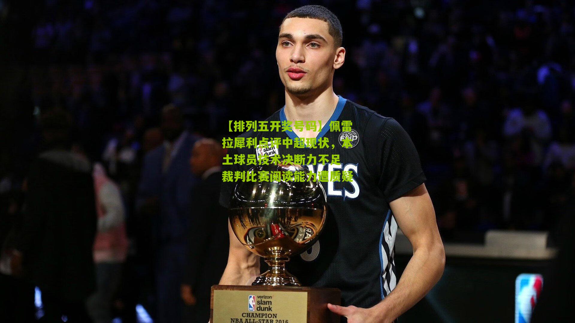 佩雷拉犀利点评中超现状，本土球员技术决断力不足 裁判比赛阅读能力遭质疑