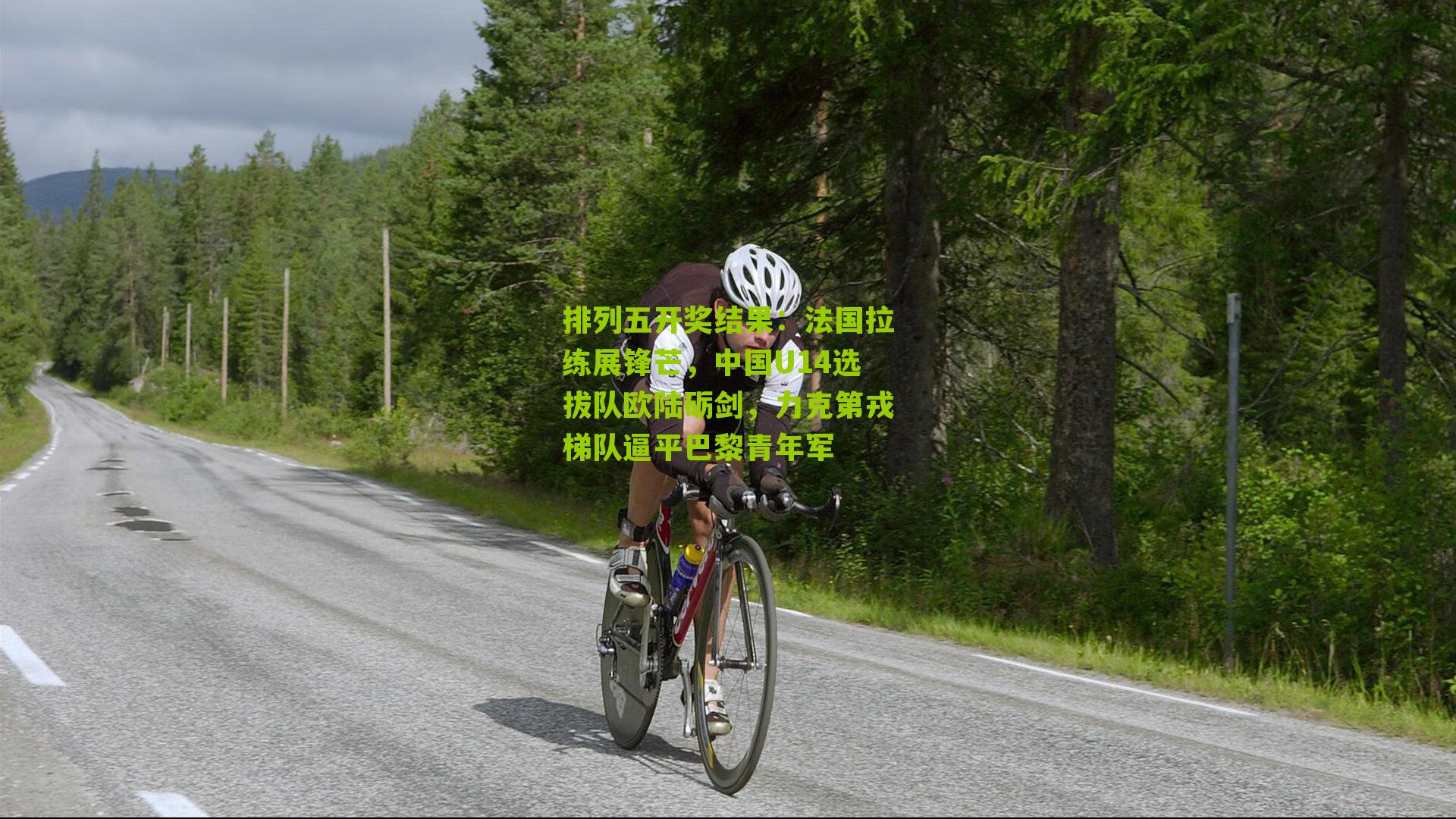 法国拉练展锋芒，中国U14选拔队欧陆砺剑，力克第戎梯队逼平巴黎青年军