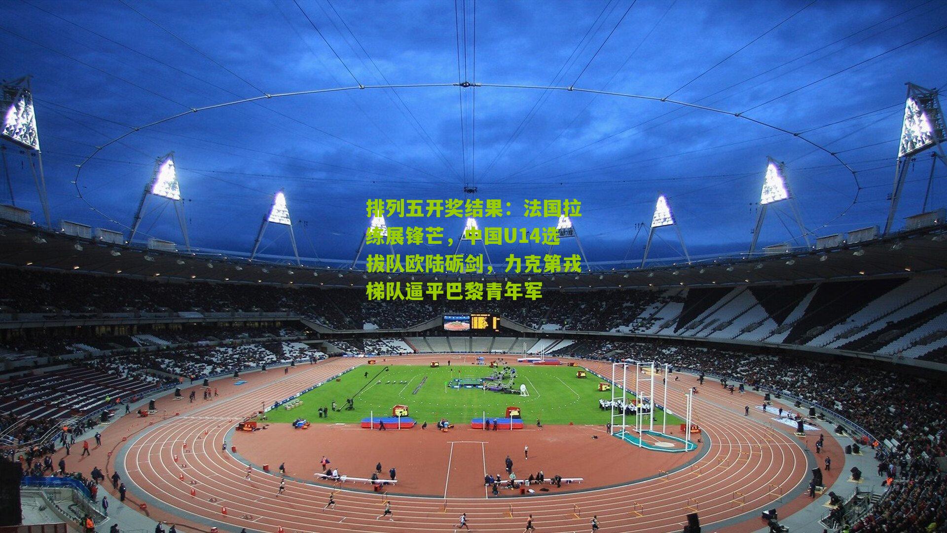 法国拉练展锋芒，中国U14选拔队欧陆砺剑，力克第戎梯队逼平巴黎青年军