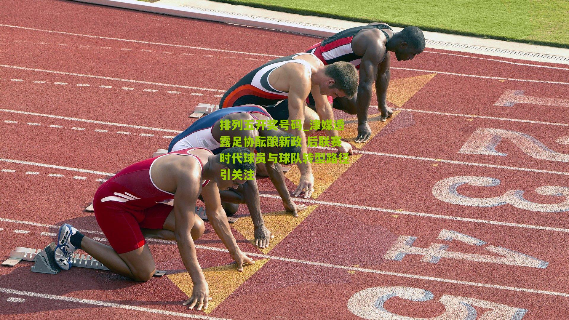 津媒透露足协酝酿新政 后联赛时代球员与球队转型路径引关注