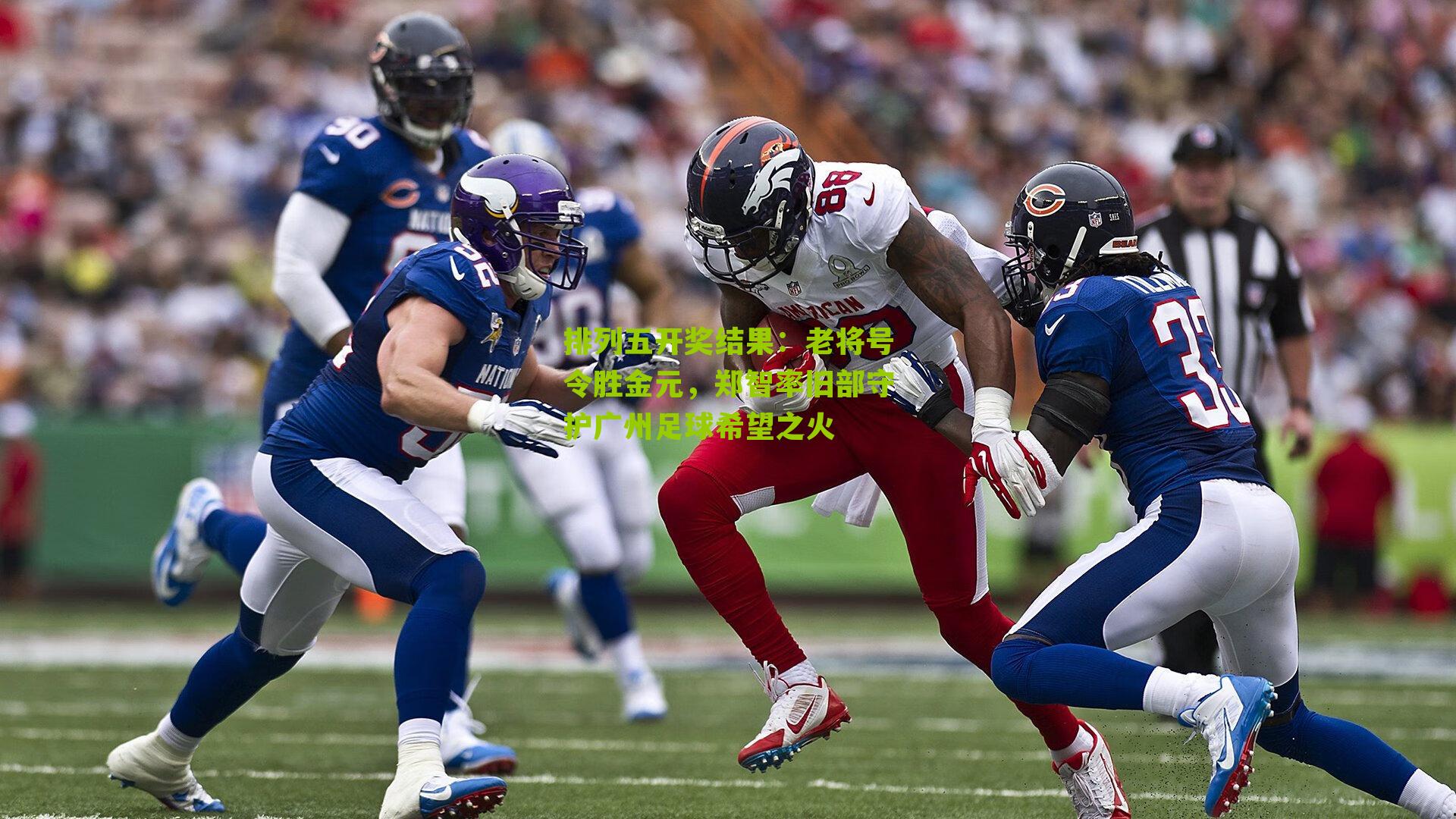 老将号令胜金元，郑智率旧部守护广州足球希望之火