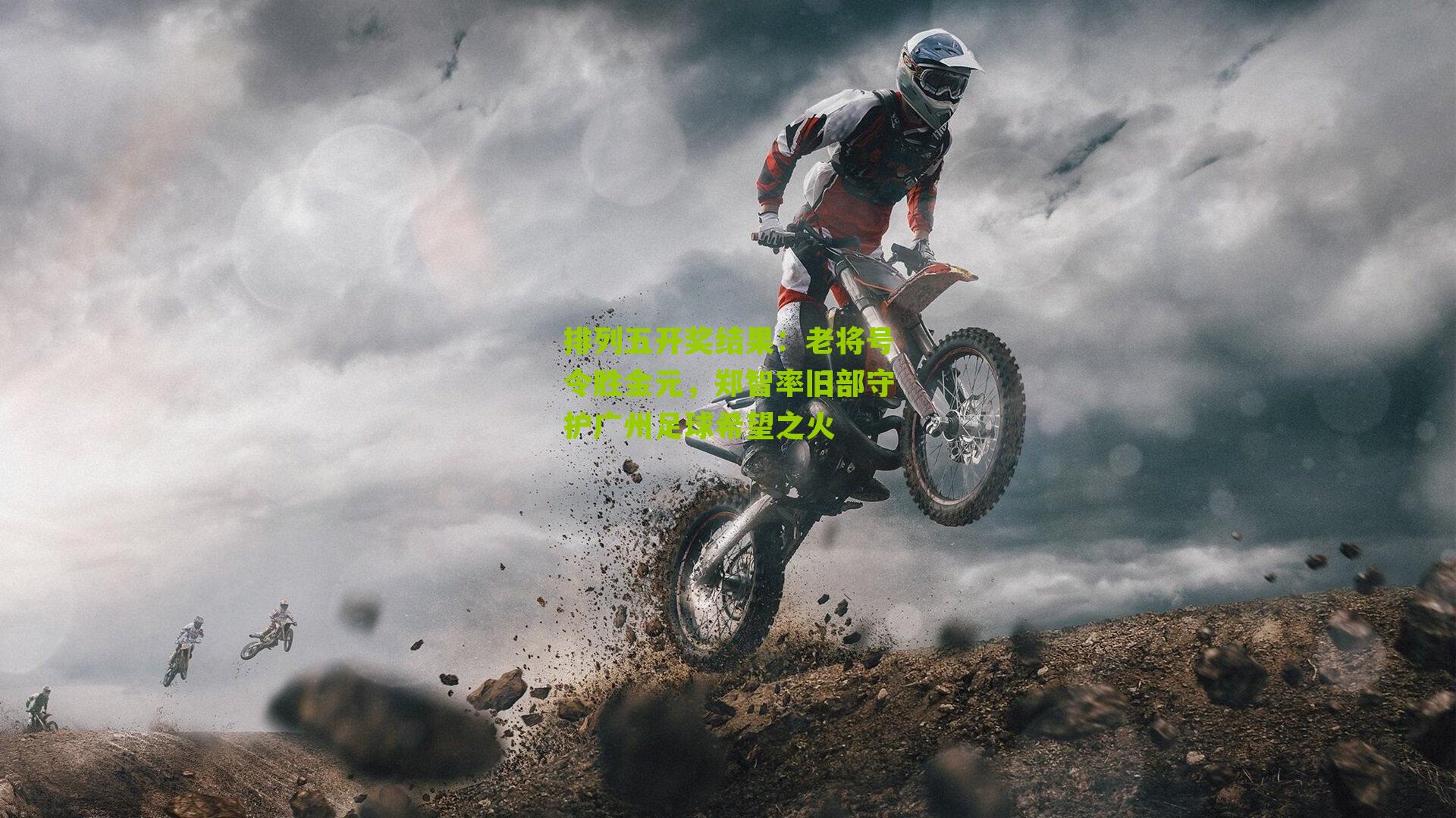 老将号令胜金元，郑智率旧部守护广州足球希望之火