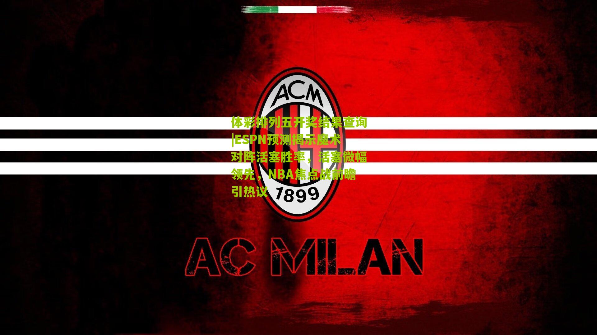 ESPN预测揭示魔术对阵活塞胜率,活塞微幅领先,NBA焦点战前瞻引热议