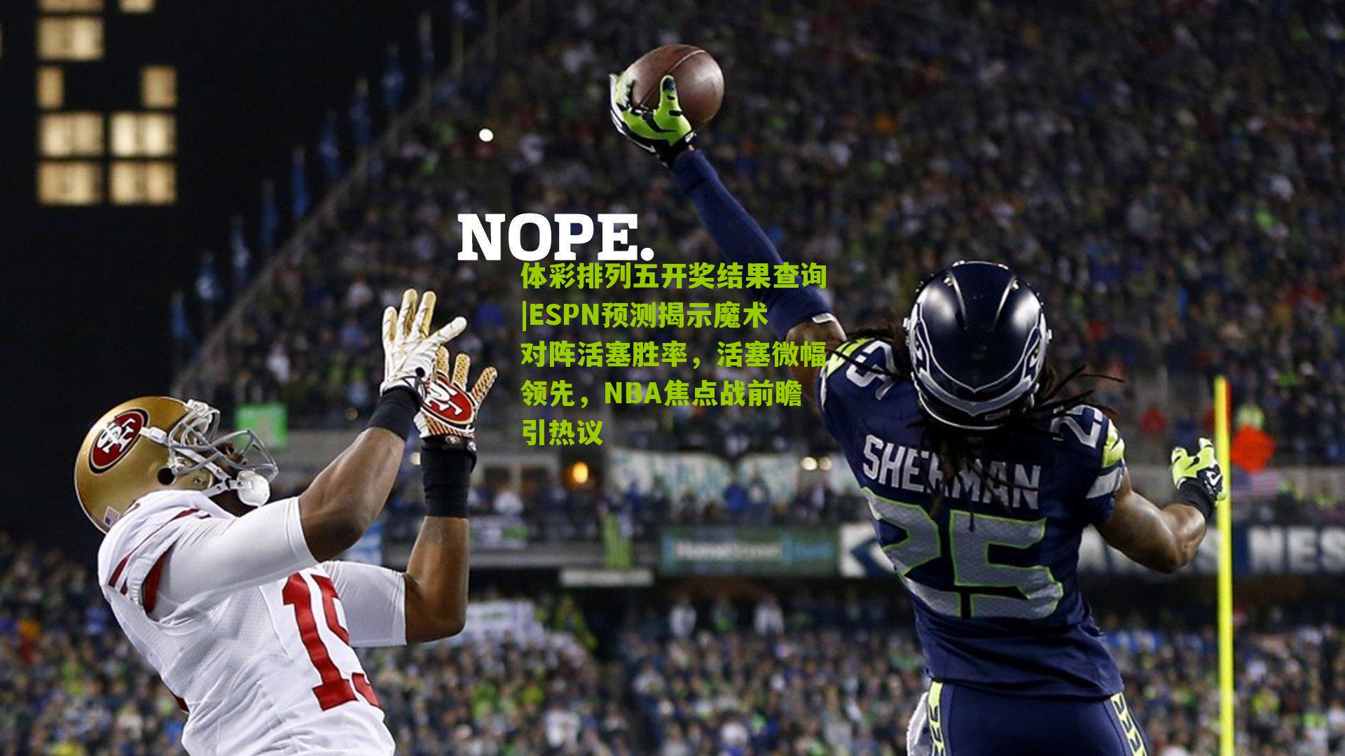 ESPN预测揭示魔术对阵活塞胜率,活塞微幅领先,NBA焦点战前瞻引热议